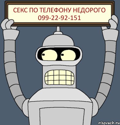 СЕКС ПО ТЕЛЕФОНУ НЕДОРОГО 099-22-92-151, Комикс Бендер с плакатом