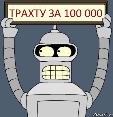 трахту за 100 000, Комикс Бендер с плакатом