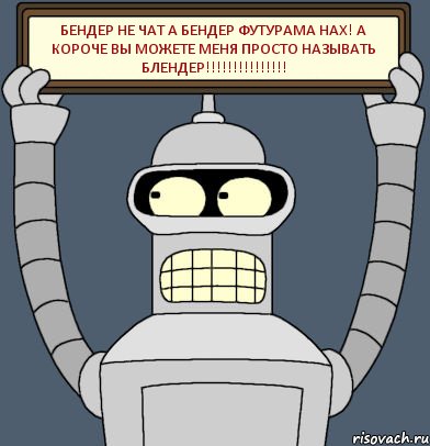 БЕНДЕР НЕ ЧАТ А БЕНДЕР ФУТУРАМА НАХ! А КОРОЧЕ ВЫ МОЖЕТЕ МЕНЯ ПРОСТО НАЗЫВАТЬ БЛЕНДЕР!!!!!!!!!!!!!!!, Комикс Бендер с плакатом