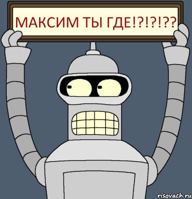 Максим ты где!?!?!??, Комикс Бендер с плакатом