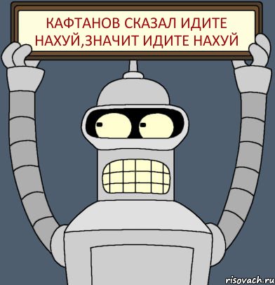 Кафтанов сказал идите нахуй,значит идите нахуй, Комикс Бендер с плакатом