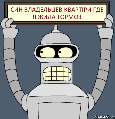 син владельцев квартіри где я жила тормоз, Комикс Бендер с плакатом