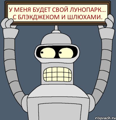 У меня будет свой лунопарк… С блэкджеком и шлюхами., Комикс Бендер с плакатом