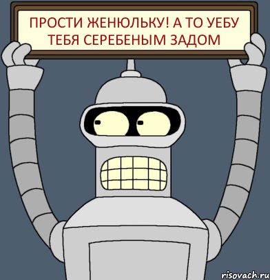 Прости Женюльку! А то уебу тебя серебеным задом, Комикс Бендер с плакатом