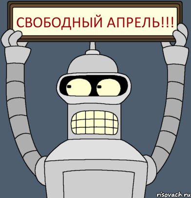 Свободный АПРЕЛЬ!!!, Комикс Бендер с плакатом