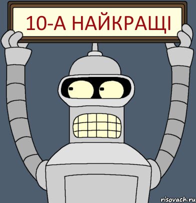 10-А найкращі, Комикс Бендер с плакатом