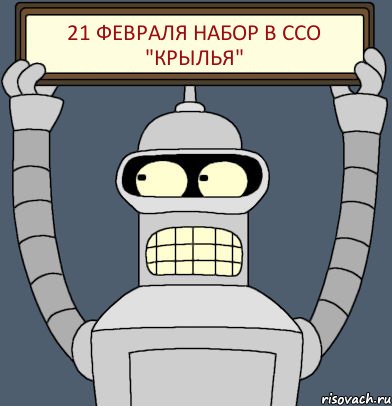 21 ФЕВРАЛЯ НАБОР В ССО "КРЫЛЬЯ", Комикс Бендер с плакатом