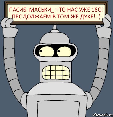 Пасиб, маСьКи_ что нас уже 16о! Продолжаем в том-же духе!:-), Комикс Бендер с плакатом