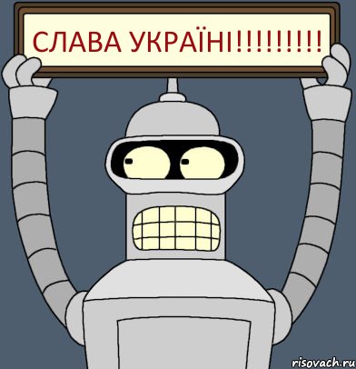 Слава Україні!!!!!!!!!, Комикс Бендер с плакатом