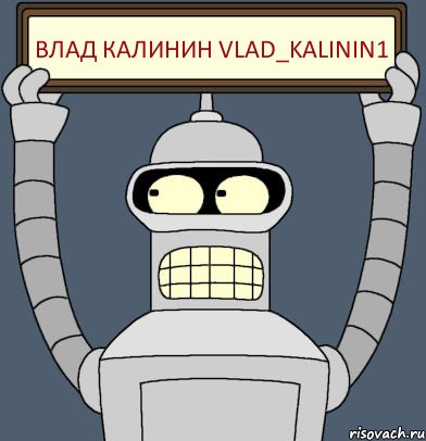 Влад Калинин vlad_kalinin1, Комикс Бендер с плакатом