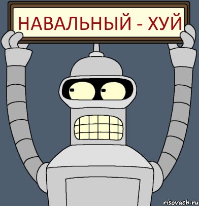 навальный - хуй, Комикс Бендер с плакатом