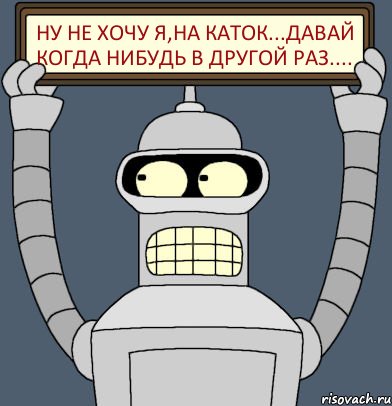 ну не хочу я,на Каток...давай когда нибудь в другой раз...., Комикс Бендер с плакатом