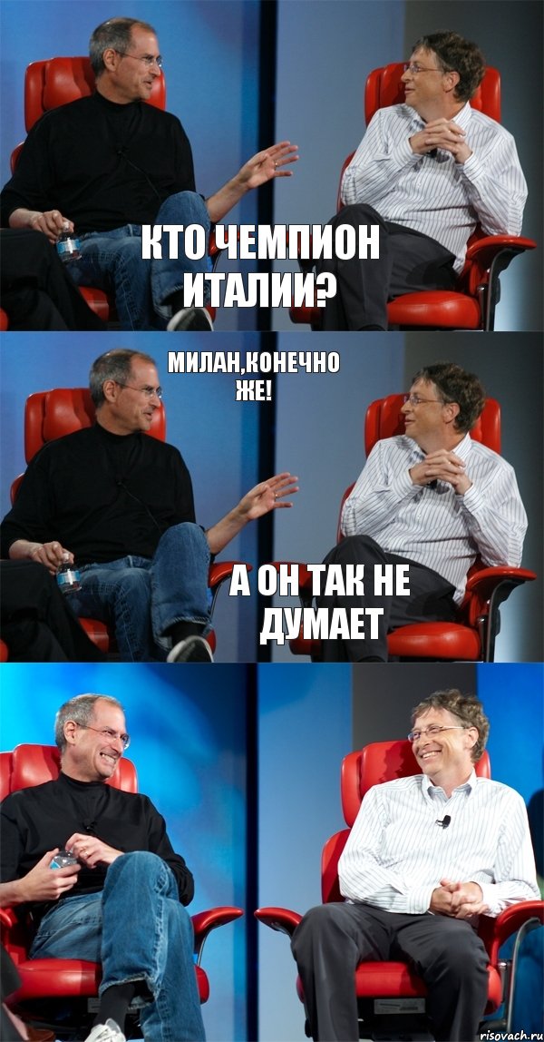 Кто чемпион Италии? Милан,конечно же! А он так не думает, Комикс Стив Джобс и Билл Гейтс (6 зон)