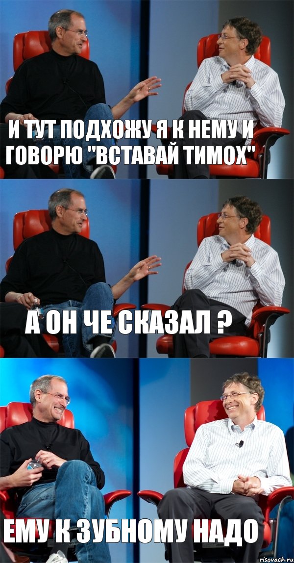 и тут подхожу я к нему и говорю "вставай Тимох" а он че сказал ? ему к зубному надо, Комикс Стив Джобс и Билл Гейтс (3 зоны)