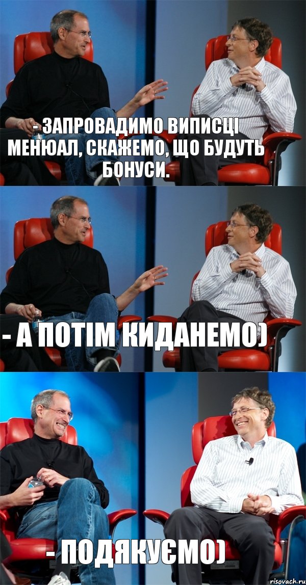 - запровадимо виписці менюал, скажемо, що будуть бонуси. - а потім киданемо) - подякуємо), Комикс Стив Джобс и Билл Гейтс (3 зоны)