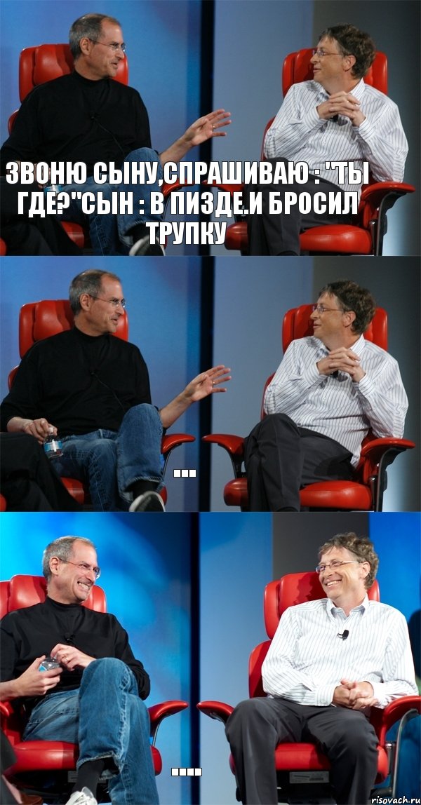 звоню сыну,спрашиваю : "ты где?"Сын : в пизде.и бросил трупку ... ...., Комикс Стив Джобс и Билл Гейтс (3 зоны)