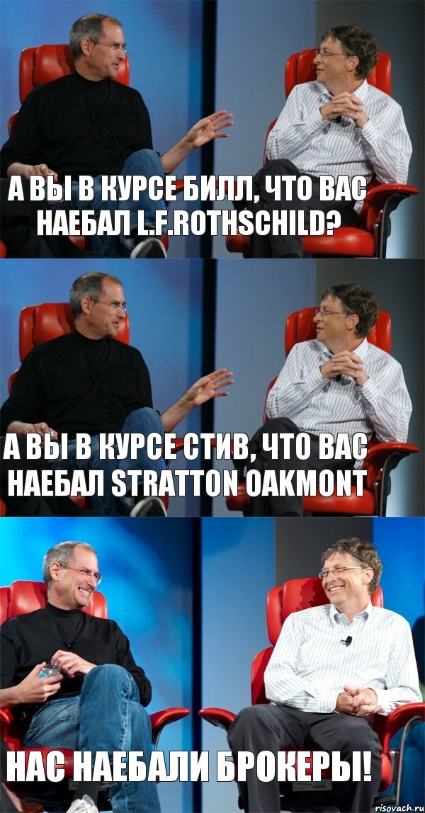 А ВЫ В КУРСЕ БИЛЛ, ЧТО ВАС НАЕБАЛ L.F.ROTHSCHILD? А ВЫ В КУРСЕ СТИВ, ЧТО ВАС НАЕБАЛ STRATTON OAKMONT НАС НАЕБАЛИ БРОКЕРЫ!, Комикс Стив Джобс и Билл Гейтс (3 зоны)