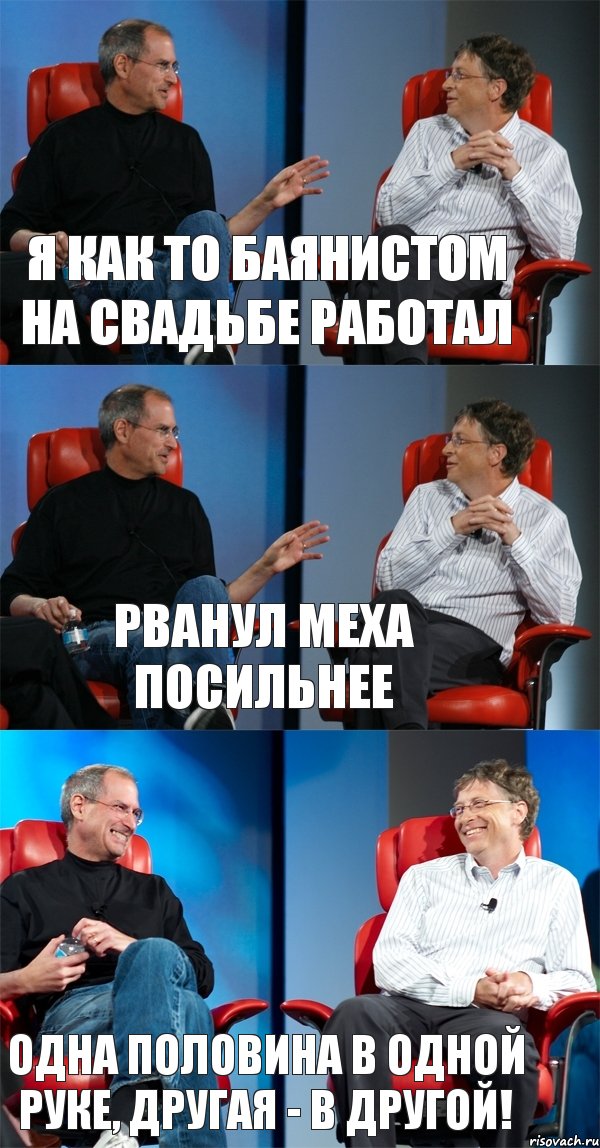 Я как то баянистом на свадьбе работал рванул меха посильнее одна половина в одной руке, другая - в другой!, Комикс Стив Джобс и Билл Гейтс (3 зоны)