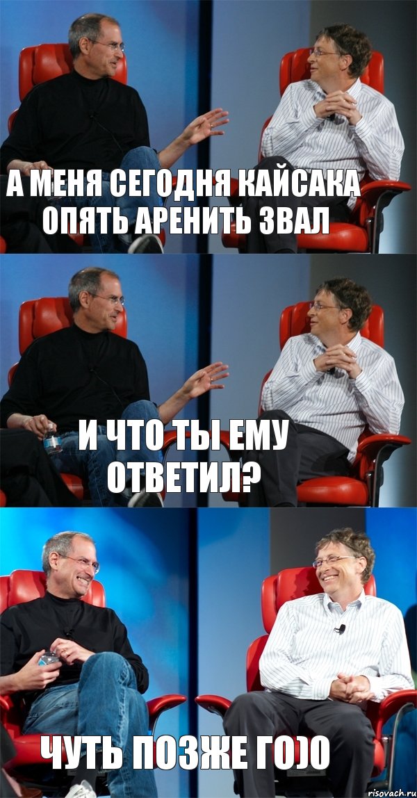 А меня сегодня Кайсака опять аренить звал И что ты ему ответил? Чуть позже го)0, Комикс Стив Джобс и Билл Гейтс (3 зоны)