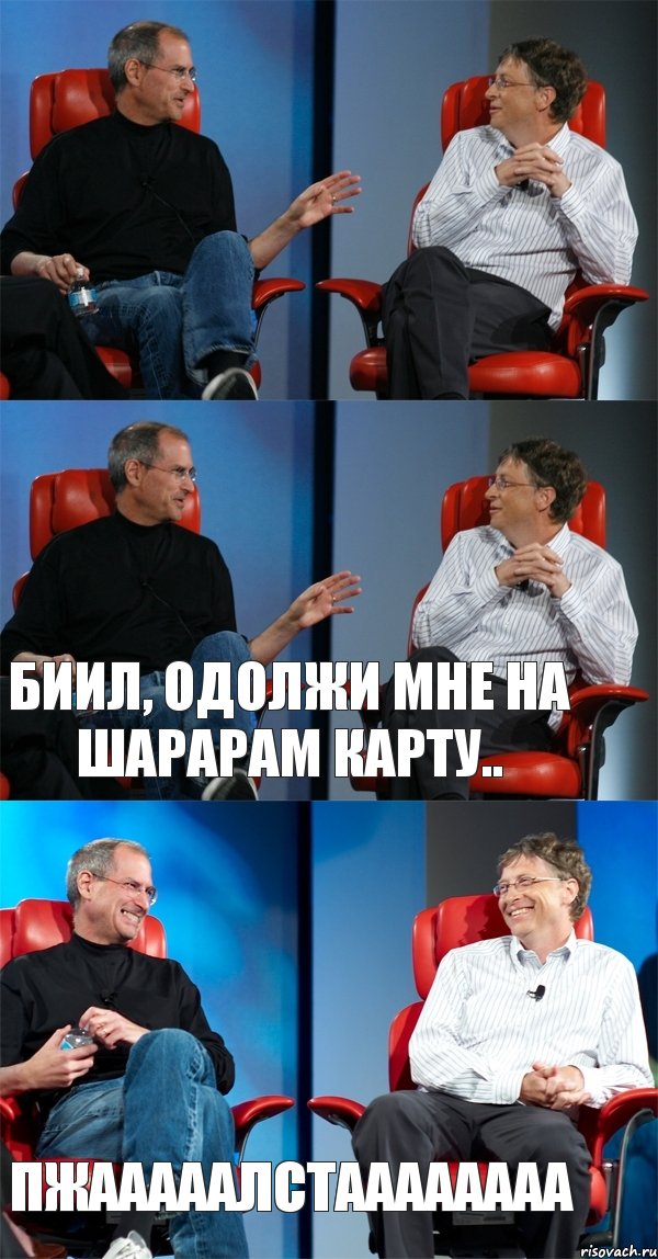  Биил, одолжи мне на шарарам карту.. пжааааалстаааааааа, Комикс Стив Джобс и Билл Гейтс (3 зоны)