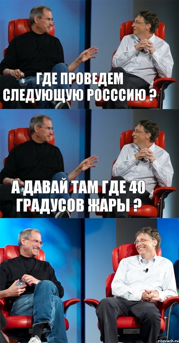 где проведем следующую Росссию ? а давай там где 40 градусов жары ? , Комикс Стив Джобс и Билл Гейтс (3 зоны)