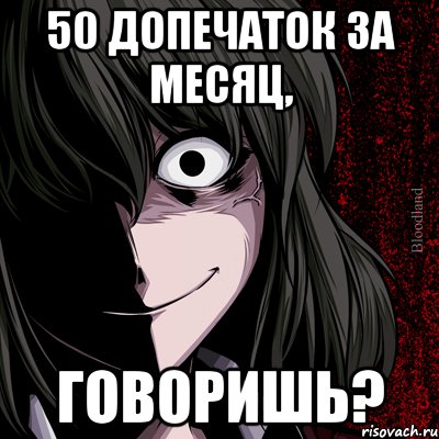 50 допечаток за месяц, говоришь?, Мем bloodthirsty