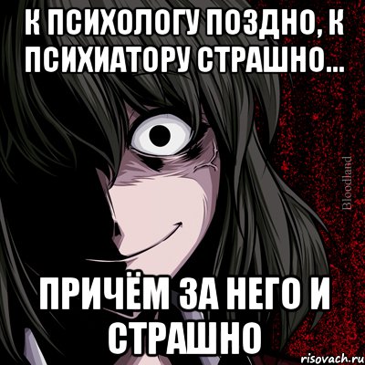 К психологу поздно, к психиатору страшно... Причём за него и страшно, Мем bloodthirsty