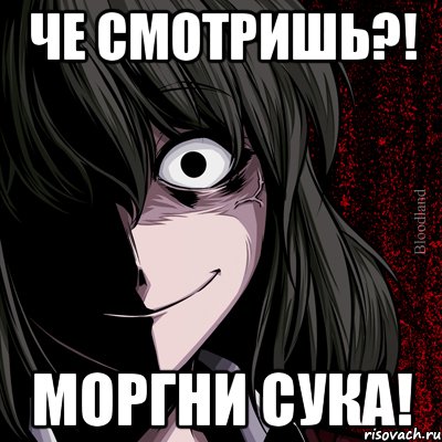 Че смотришь?! моргни сука!, Мем bloodthirsty