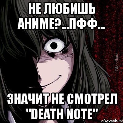 Не любишь аниме?...пфф... Значит не смотрел "Death Note", Мем bloodthirsty