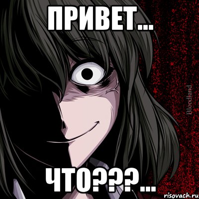 привет... что???..., Мем bloodthirsty