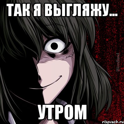 Так я выгляжу... утром, Мем bloodthirsty