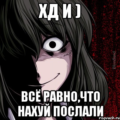 ХД и ) всё равно,что нахуй послали, Мем bloodthirsty