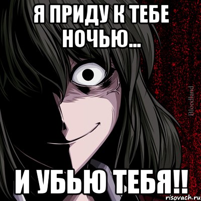 Я приду к тебе ночью... И УБЬЮ ТЕБЯ!!, Мем bloodthirsty