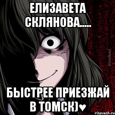 Елизавета Склянова..... Быстрее приезжай в Томск)♥, Мем bloodthirsty