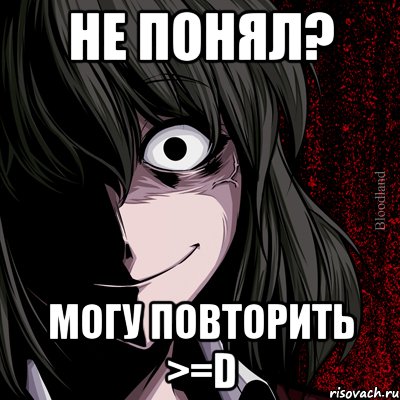 не понял? могу повторить >=D, Мем bloodthirsty