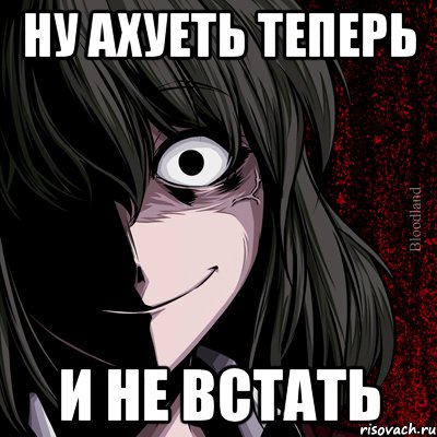 ну ахуеть теперь и не встать, Мем bloodthirsty