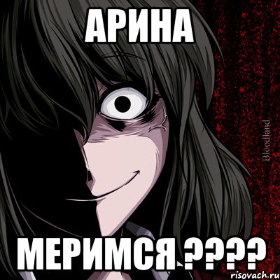 арина меримся ????, Мем bloodthirsty