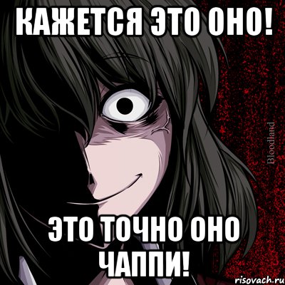 Кажется это оно! это точно оно Чаппи!, Мем bloodthirsty