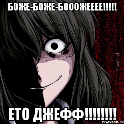 БОЖЕ-БОЖЕ-БОООЖЕЕЕЕ!!!!! ЕТО ДЖЕФФ!!!!!!!!, Мем bloodthirsty