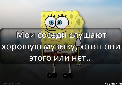 Мои соседи слушают хорошую музыку, хотят они этого или нет..., Комикс  bob