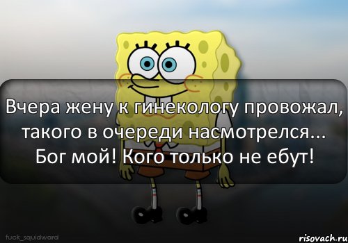 Вчера жену к гинекологу провожал, такого в очереди насмотрелся... Бог мой! Кого только не ебут!, Комикс  bob