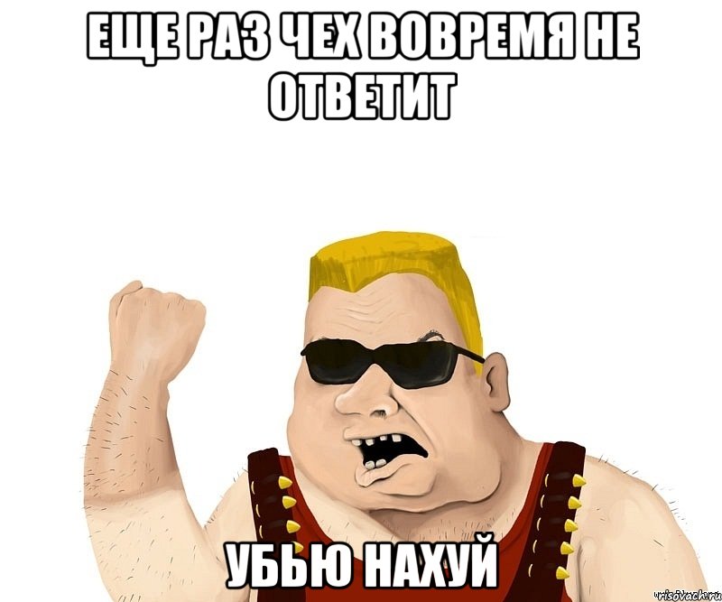 еще раз Чех вовремя не ответит убью нахуй, Мем Боевой мужик блеать