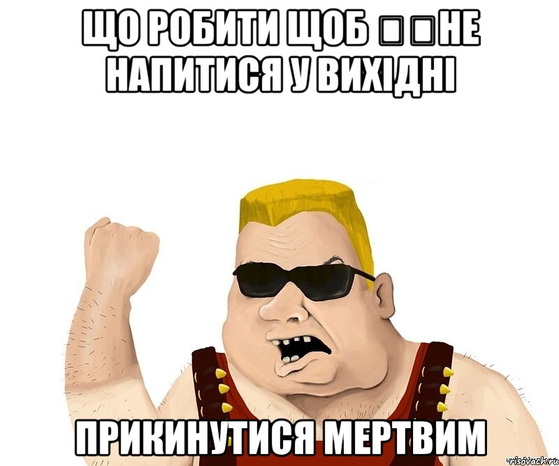 Що робити щоб ​​не напитися у вихідні прикинутися мертвим, Мем Боевой мужик блеать