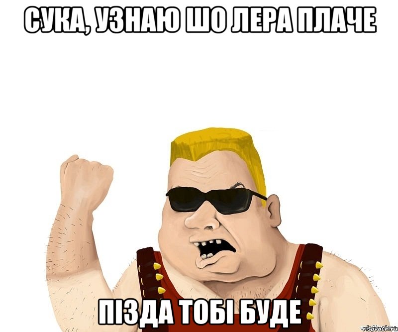 Сука, узнаю шо Лера плаче Пізда тобі буде, Мем Боевой мужик блеать