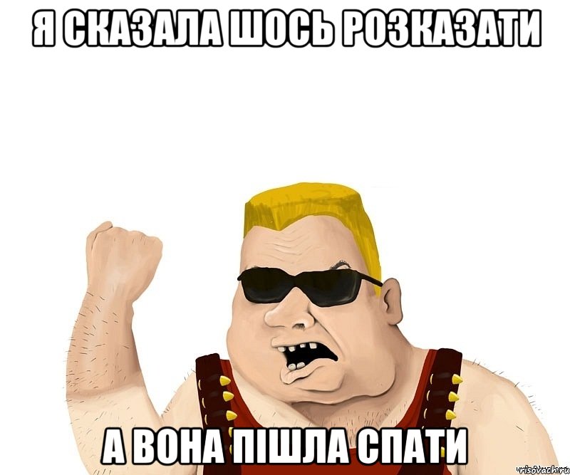 я сказала шось розказати а вона пішла спати, Мем Боевой мужик блеать