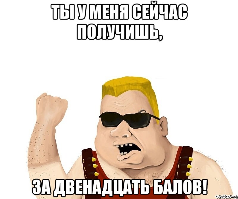 Ты у меня сейчас получишь, за двенадцать балов!, Мем Боевой мужик блеать