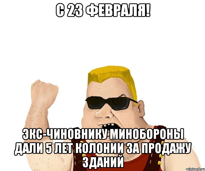 С 23 февраля! Экс-чиновнику Минобороны дали 5 лет колонии за продажу зданий, Мем Боевой мужик блеать