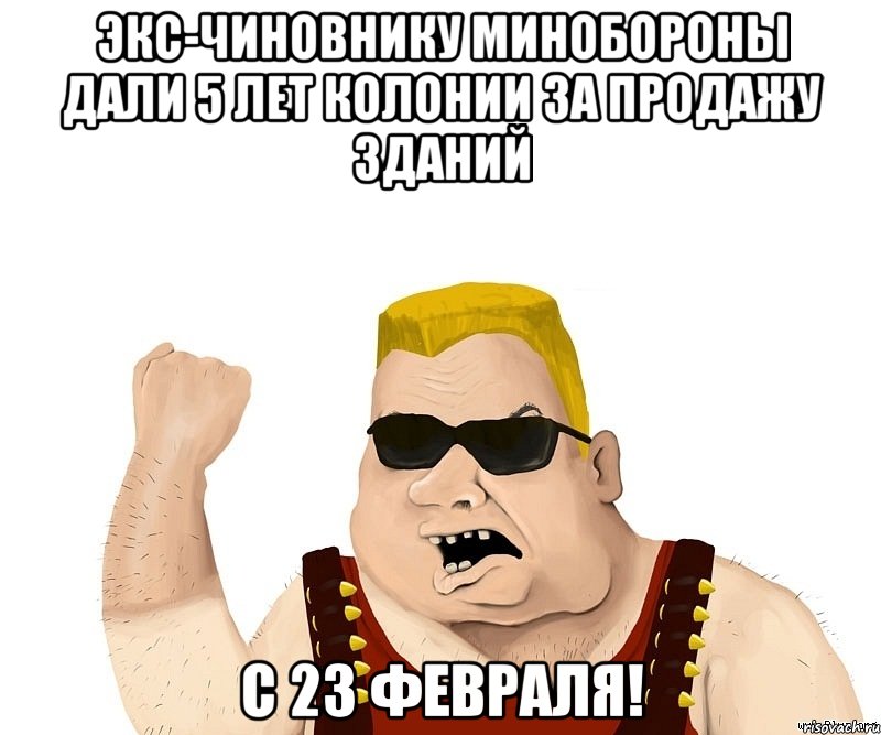 Экс-чиновнику Минобороны дали 5 лет колонии за продажу зданий С 23 февраля!, Мем Боевой мужик блеать