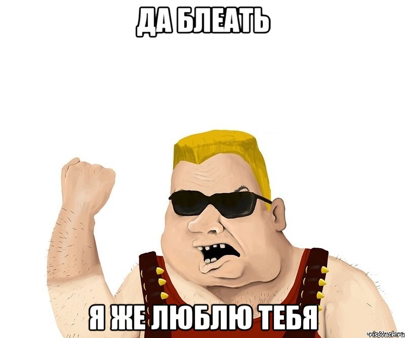 да блеать я же люблю тебя, Мем Боевой мужик блеать