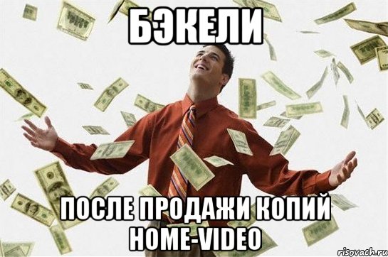 БэкЕли после продажи копий home-video, Мем Богач